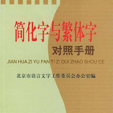 屬 簡體字|標準字與簡化字對照手冊